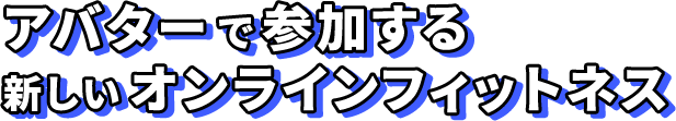 アバターで参加する新しいオンラインフィットネス