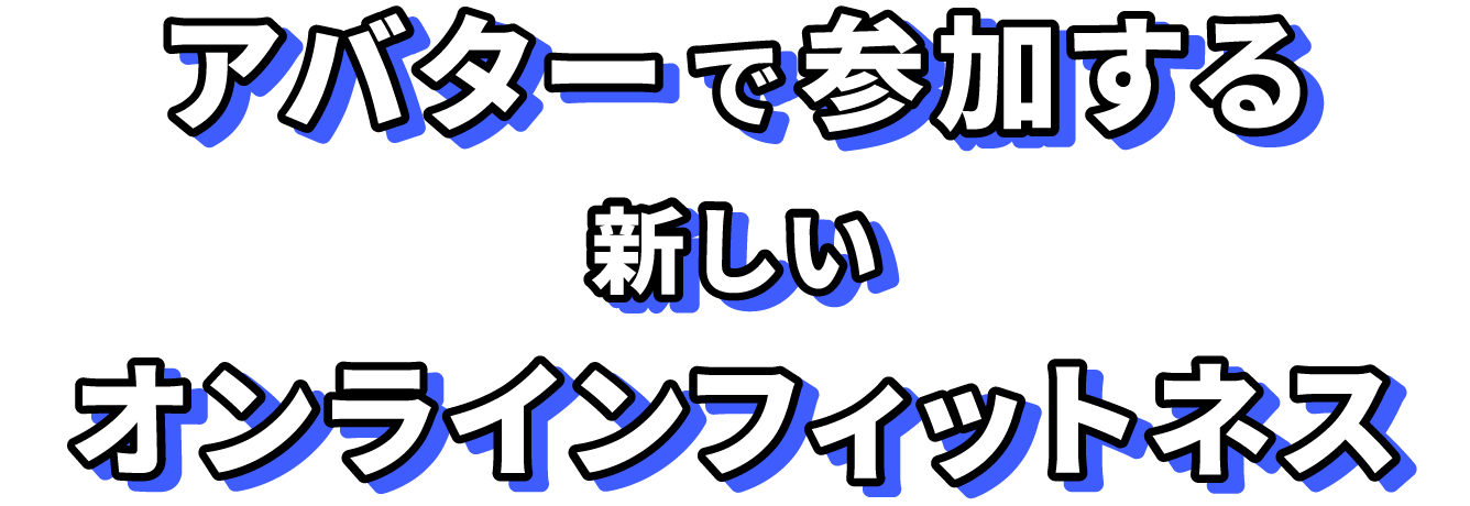 アバターで参加する新しいオンラインフィットネス