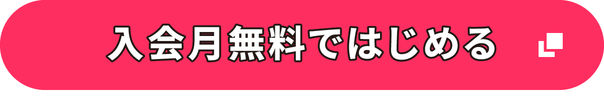 入会月無料ではじめる