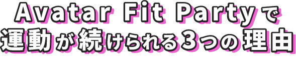 Avatar Fit Partyで運動が続けられる3つの理由