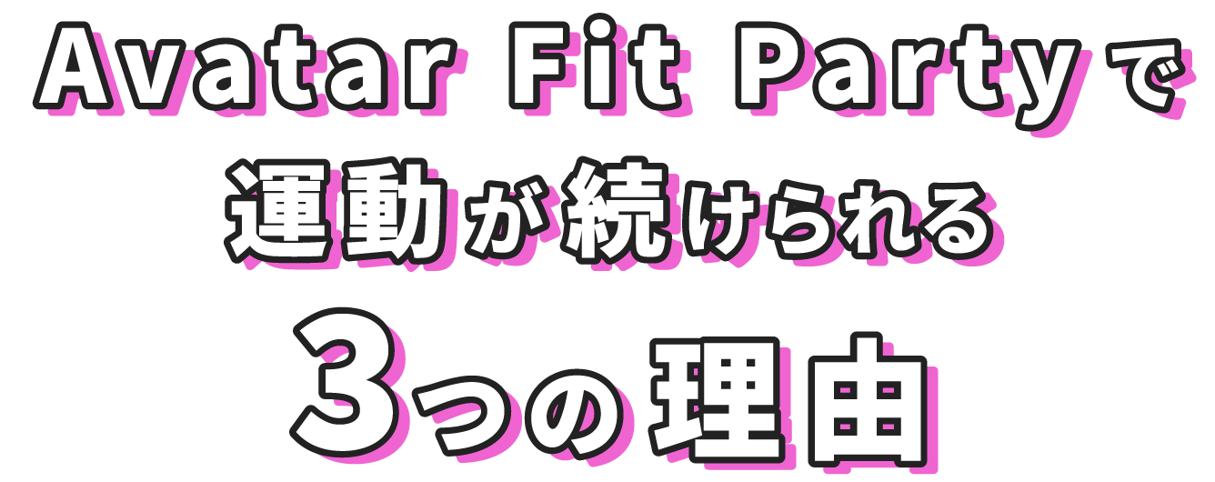Avatar Fit Partyで運動が続けられる3つの理由