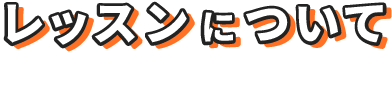 レッスンについて
