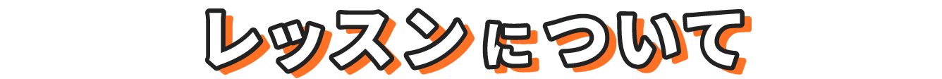 レッスンについて