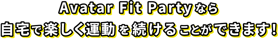 Avatar Fit Partyな自宅で楽しく運動を続けることができます！