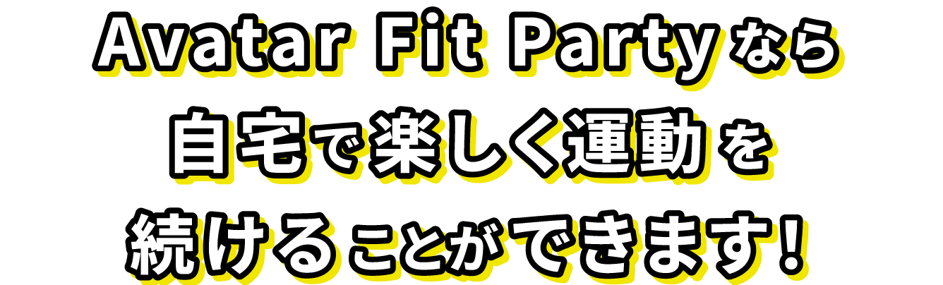 Avatar Fit Partyな自宅で楽しく運動を続けることができます！