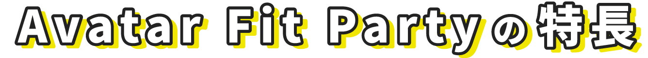 Avatar Fit Partyの特長