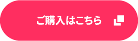 ご購入はこちら
