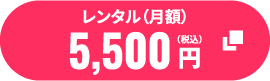 レンタルはこちら