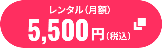 レンタル（月額）5,500円（税込）