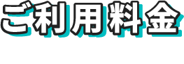 ご利用料金