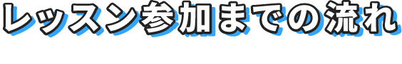 レッスン参加までの流れ
