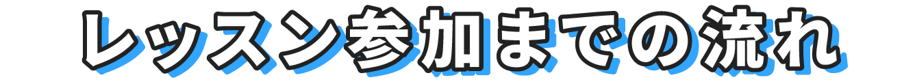 レッスン参加までの流れ
