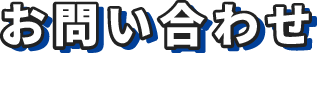 お問い合わせ