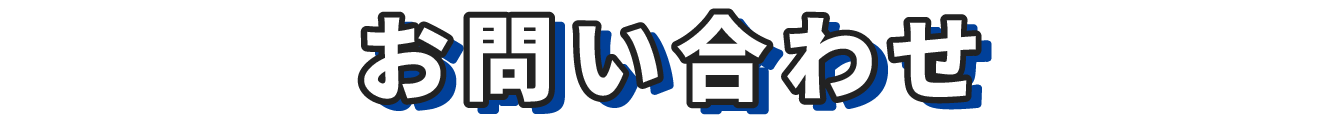 お問い合わせ