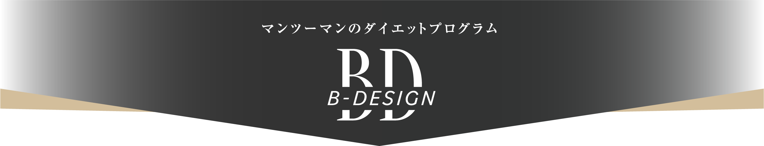 マンツーマンのダイエットプログラムB-DESIGN