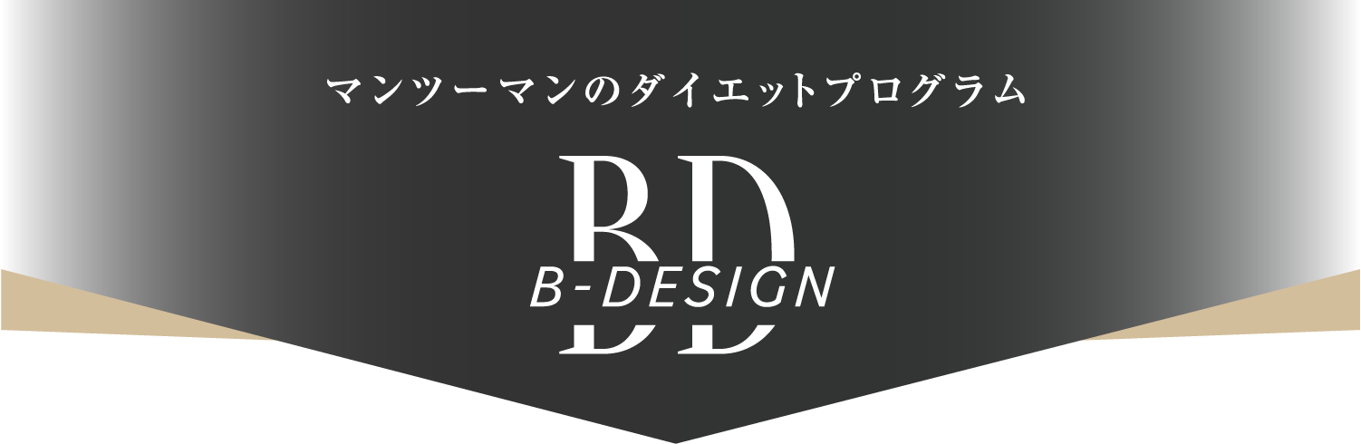 マンツーマンのダイエットプログラムB-DESIGN