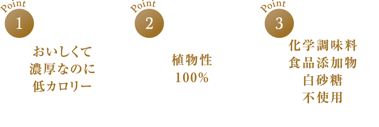 食品発売元：株式会社 CHAYA マクロビフーズ 江戸時代から伝わる葉山の老舗料亭「日影茶屋」から誕生しました。「Healthy & Beauty食べてきれいになる、オーガニックな生き方」をコンセプトに、国産の有機玄米にこだわり、有機、特別栽培の野菜や豆等を使った体にやさしく、見た目に楽しい料理を提供しています。ポイント1:おいしくて濃厚なのに低カロリー。ポイント2:植物性100％。ポイント3:化学調味料、食品添加物、白砂糖、不使用