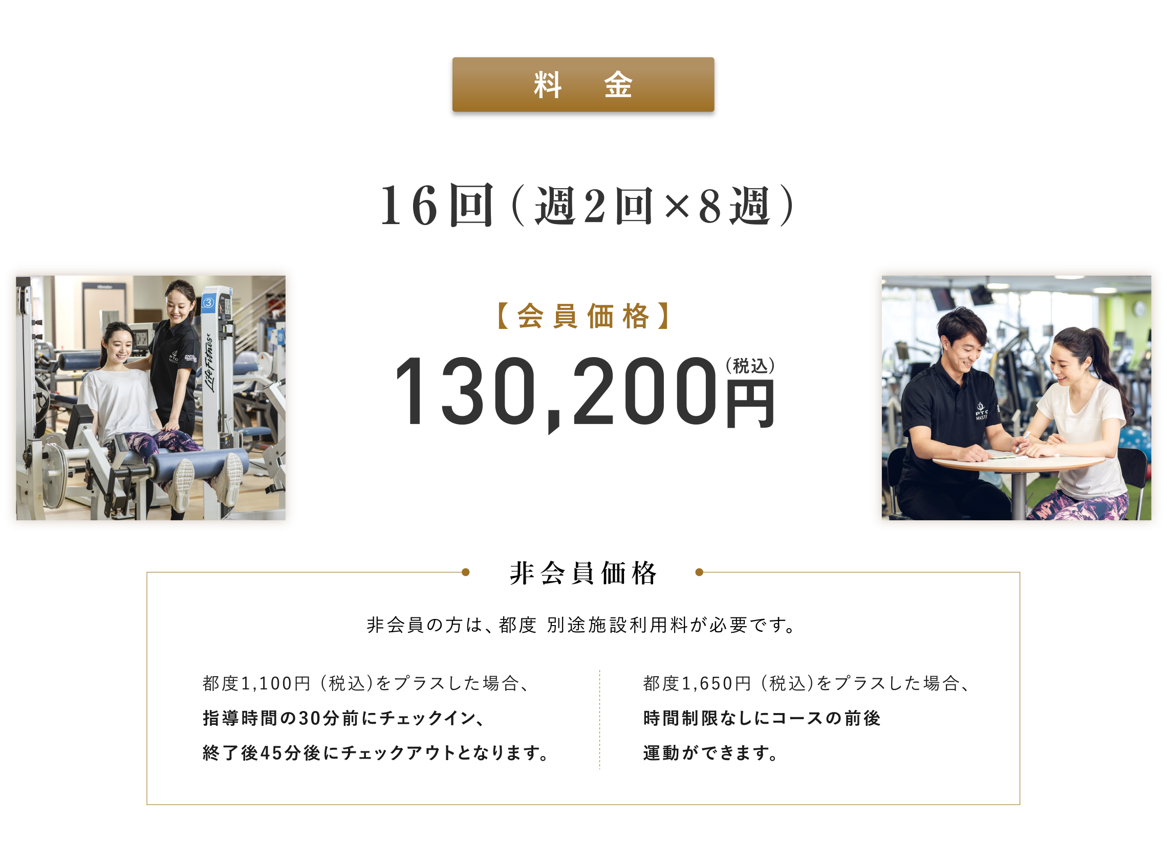 Fee: 16 classes (twice a week x 2 weeks) member price 8 yen (tax included) Non-members are required to pay a separate facility usage fee each time.Non-member price: If you add 130,200 yen (tax included) each time, check-in will be 1,100 minutes before the instruction time and check-out will be 30 minutes after the instruction time.If you add 45 yen (tax included) each time, you can exercise before and after the course without a time limit.