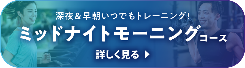 深夜早朝いつでもトレーニング！ミッドナイトモーニングコース