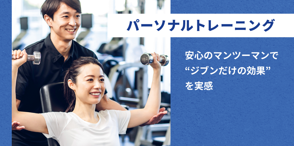 パーソナルトレーニング 安心のマンツーマンでジブンだけの効果を実感