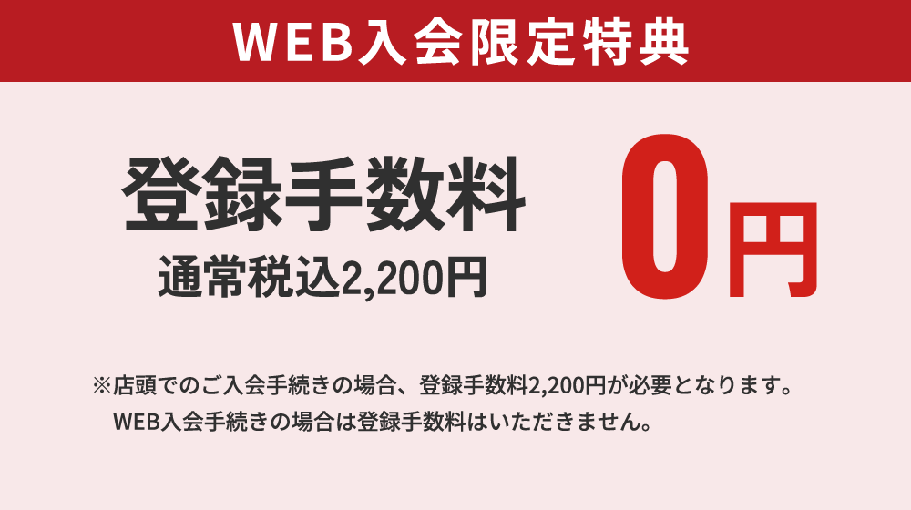 24時間いつでも！WEB入会がおすすめ