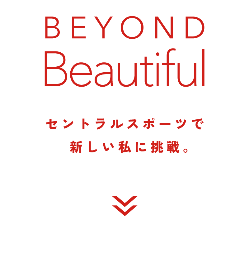BEYOND Beautiful セントラルスポーツで新しい私に挑戦。