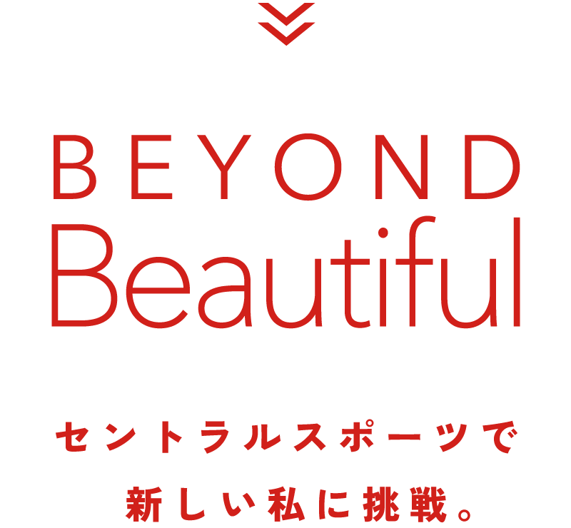 BEYOND Beautiful セントラルスポーツで新しい私に挑戦。