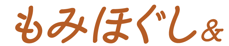 もみほぐし＆
