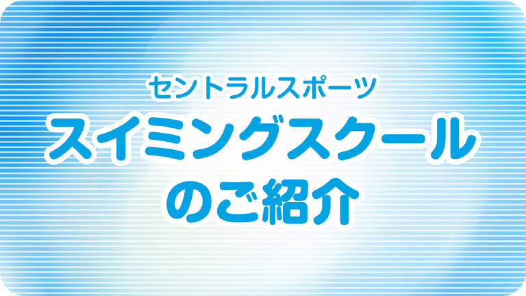 スイミングスクールの紹介