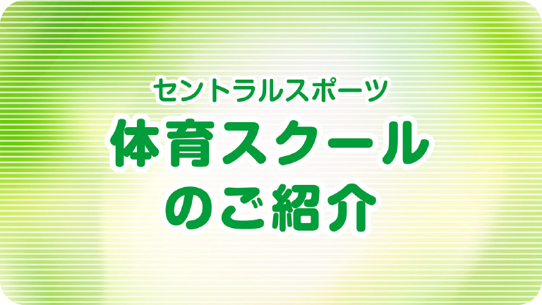 体育スクールの紹介