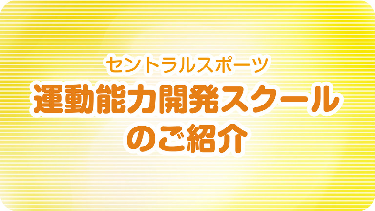 運動能力開発の紹介