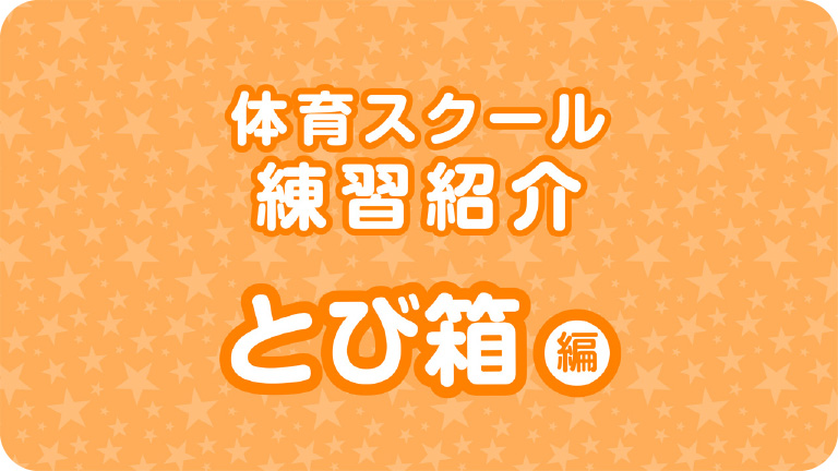 体育スクール練習紹介とび箱