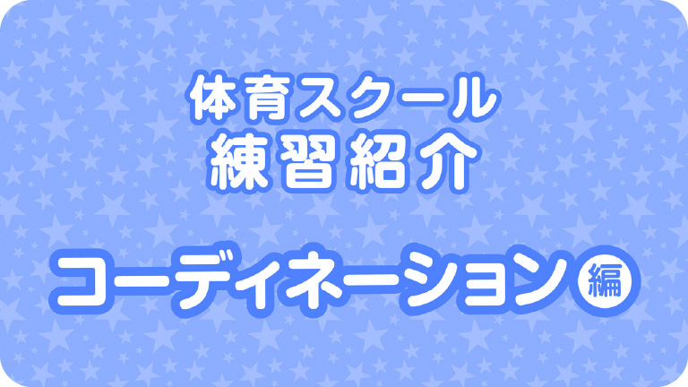 体育スクール練習紹介コーディネーション