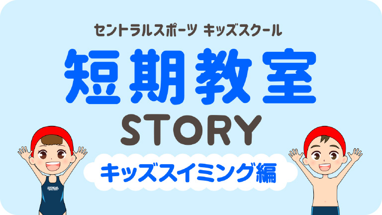 短期教室storyキッズスイミング