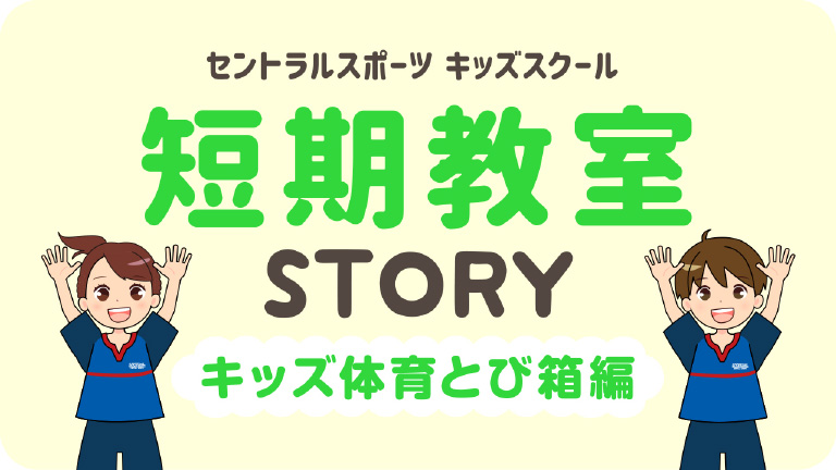 短期教室storyキッズとび箱