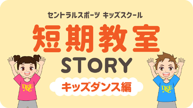 短期教室storyキッズダンス