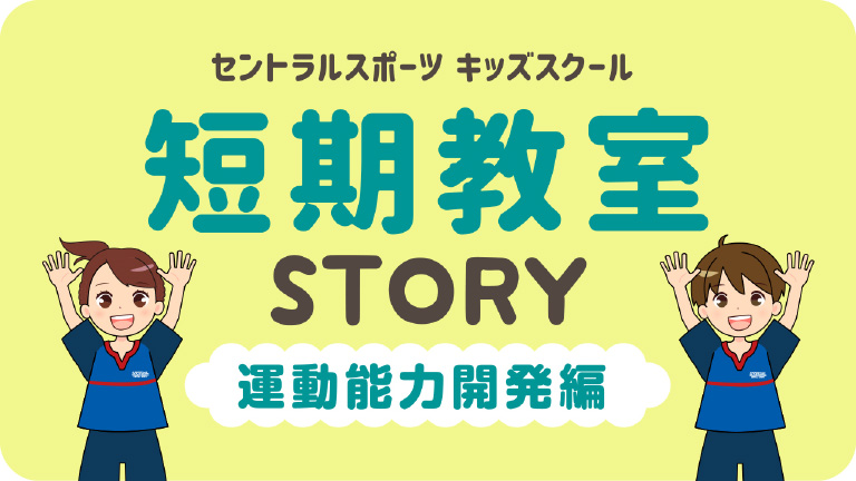 短期教室storyキッズ運動能力開発