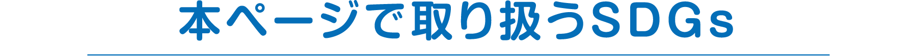 サステナブルな社会って？