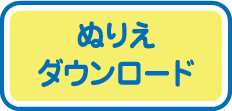 ぬりえダウンロード