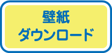 壁紙ダウンロード