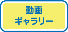 動画ギャラリー