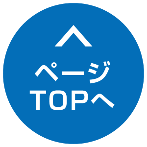 ページTOPへ