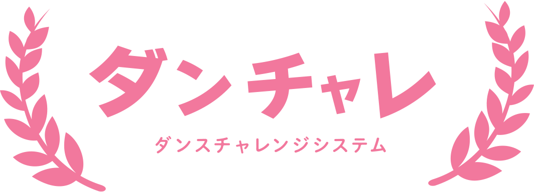 【ダンチャレ】ダンスチャレンジシステム