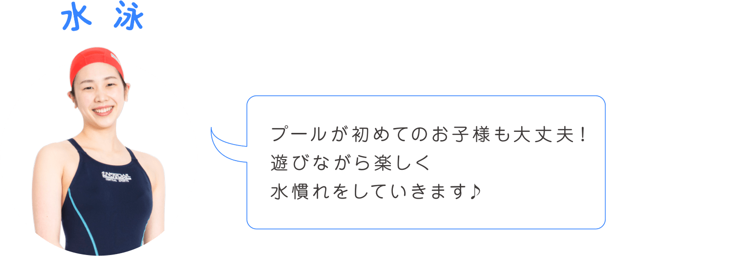 プールが初めてのお子様も大丈夫！遊びながら楽しく水慣れをしていきます♪