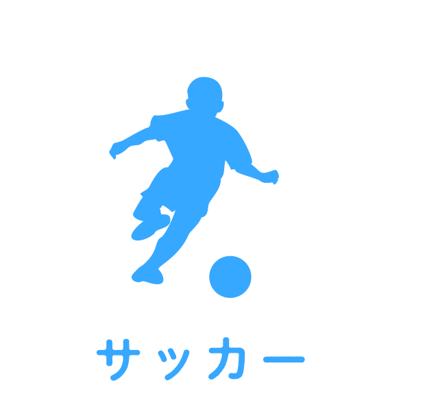 サッカー