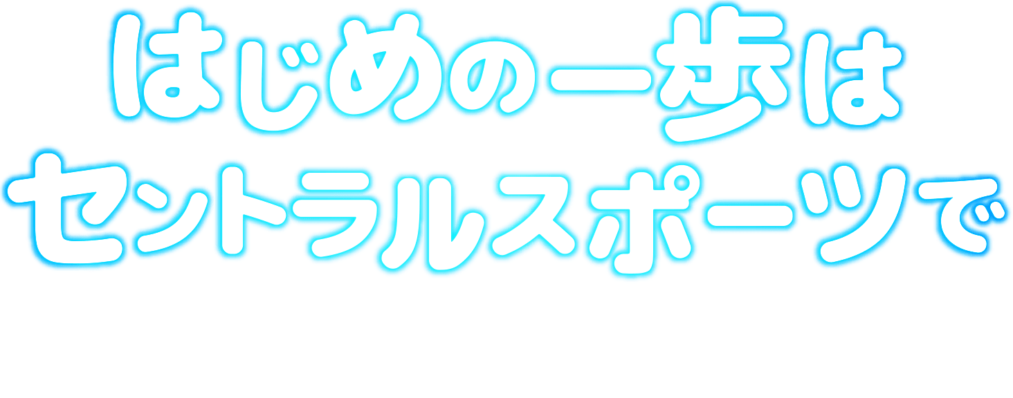 はじめの一歩はセントラルスポーツで