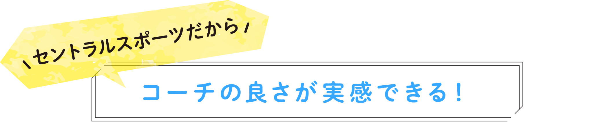 セントラルスポーツだからコーチの良さが実感できる！