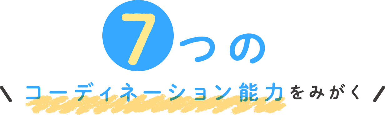 7つのコーディネーション能力をみがく