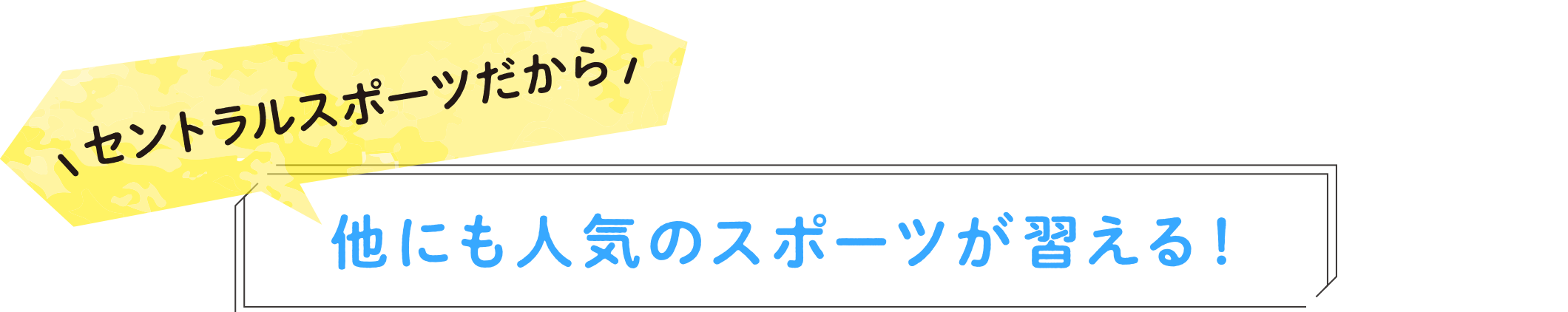 セントラルスポーツだから他にも人気のスポーツが習える！