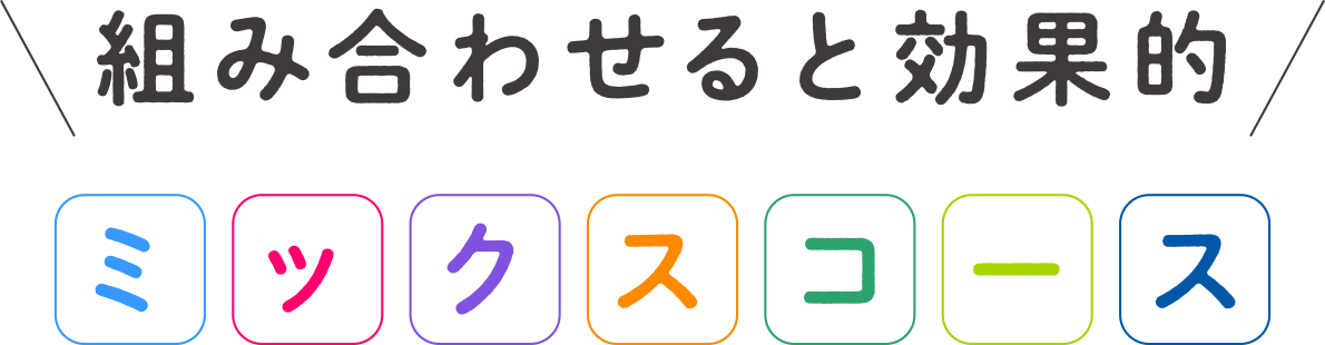 組み合わせると効果的。ミックスコース